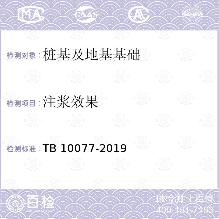 注浆效果 TB 10077-2019 铁路工程岩土分类标准(附条文说明)