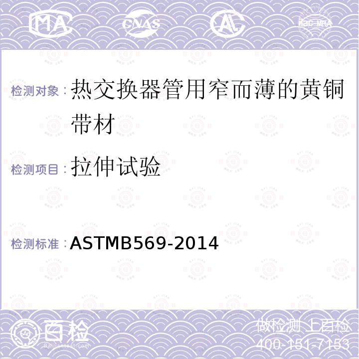 拉伸试验 ASTM B569-2014  ASTMB569-2014