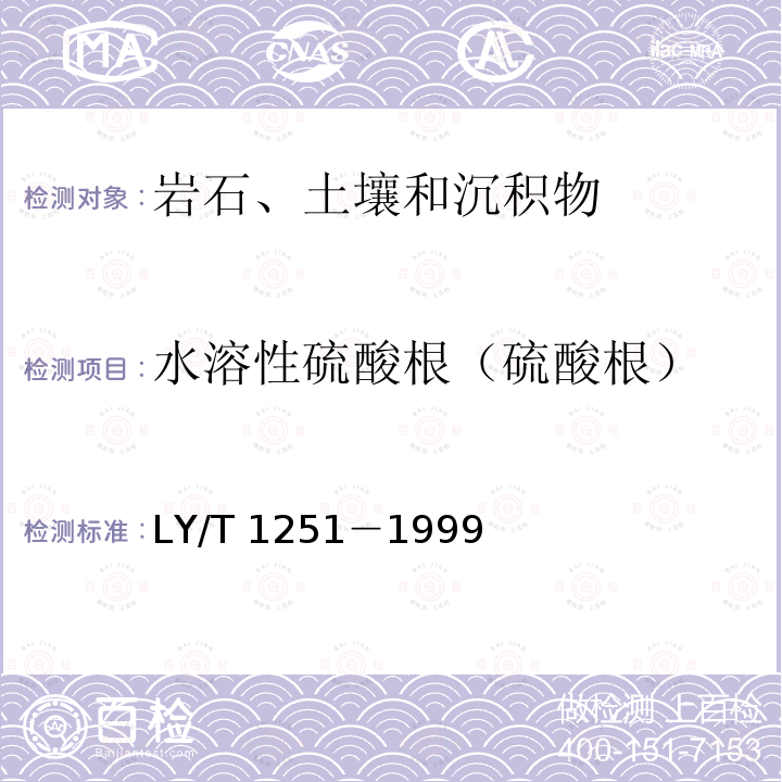 水溶性硫酸根（硫酸根） LY/T 1251-1999 森林土壤水溶性盐分分析