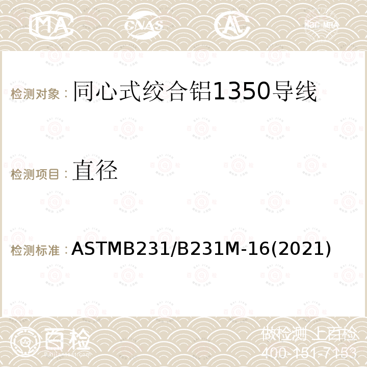 直径 ASTMB 231/B 231M-16  ASTMB231/B231M-16(2021)