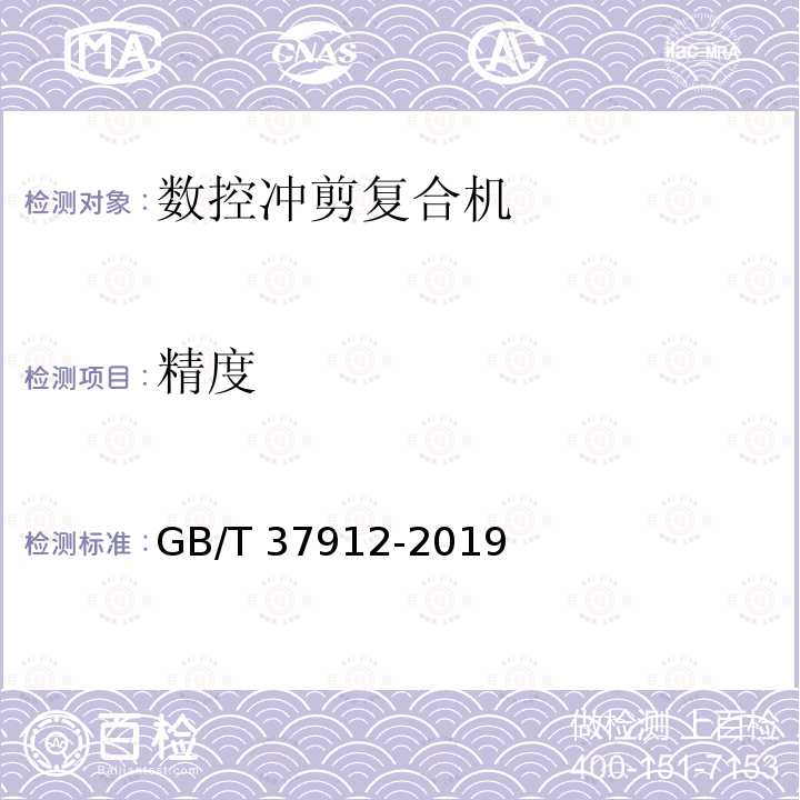 精度 GB/T 37912-2019 数控冲剪复合机