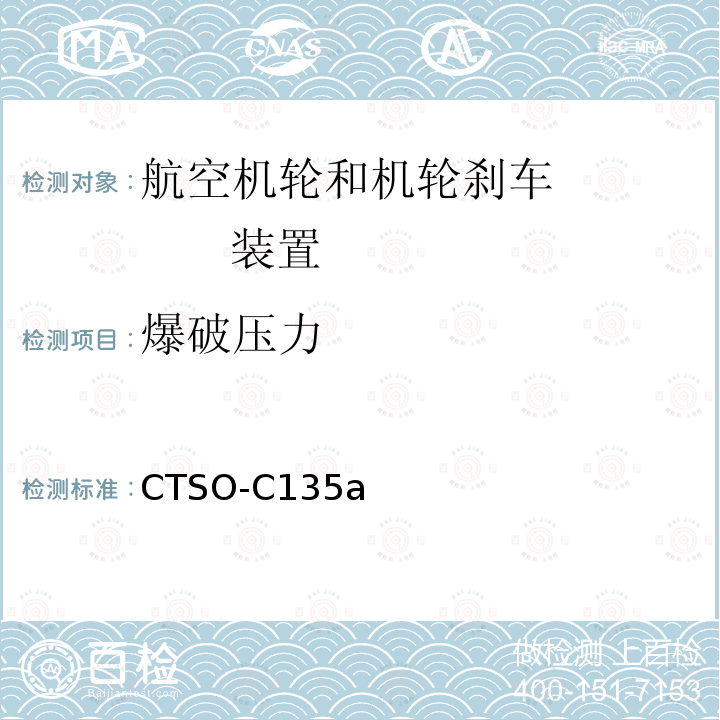 爆破压力 爆破压力 CTSO-C135a