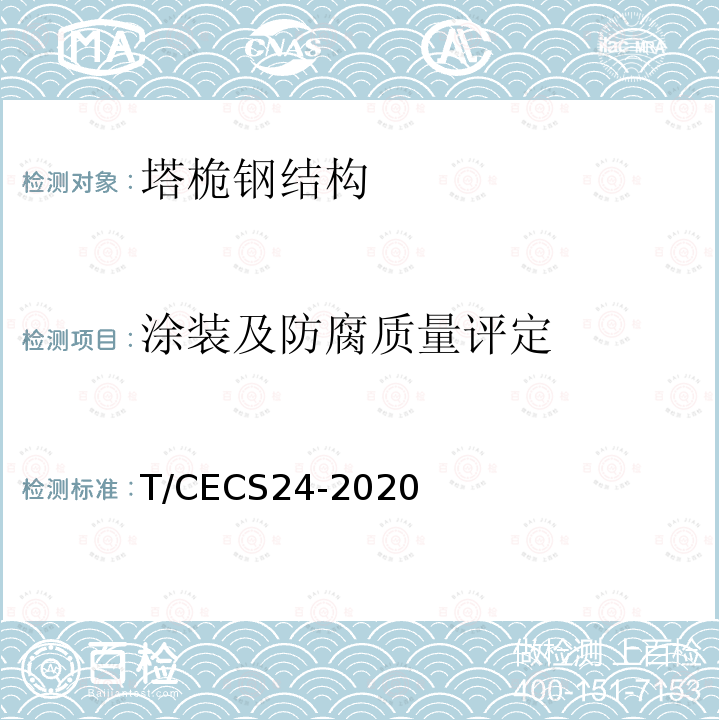 涂装及防腐质量评定 CECS 24-2020  T/CECS24-2020