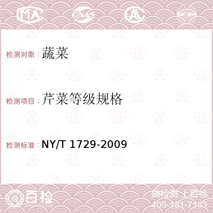 芹菜等级规格 芹菜等级规格 NY/T 1729-2009