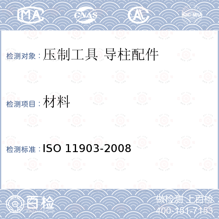 材料 11903-2008  ISO 