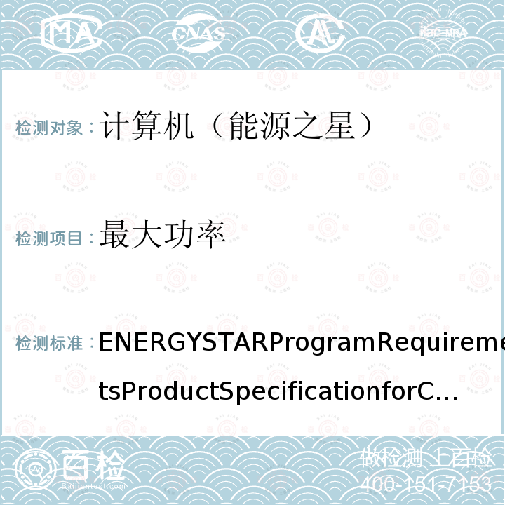 最大功率 最大功率 ENERGYSTARProgramRequirementsProductSpecificationforComputer,FinalTestMethodRev.Oct-2019