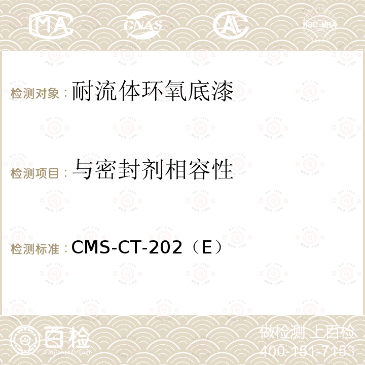 与密封剂相容性 CMS-CT-202  （E）