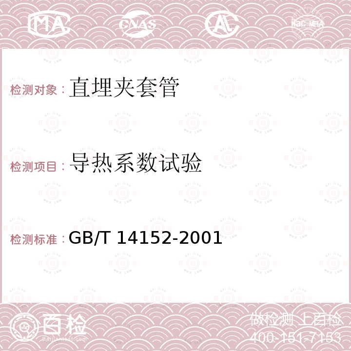 导热系数试验 GB/T 14152-2001 热塑性塑料管材耐外冲击性能试验方法 时针旋转法