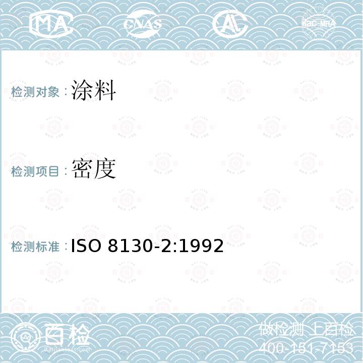密度 密度 ISO 8130-2:1992