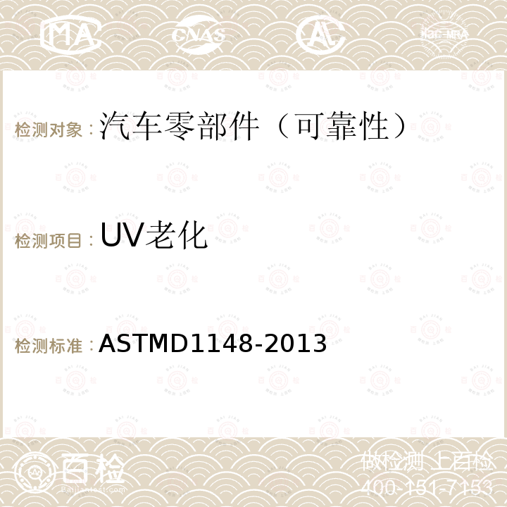 UV老化 ASTMD 1148-20  ASTMD1148-2013