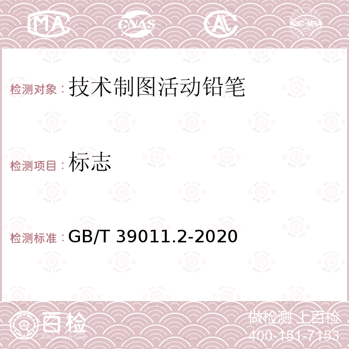 标志 GB/T 39011.2-2020 技术制图活动铅笔 第2部分：黑铅芯 分类和尺寸