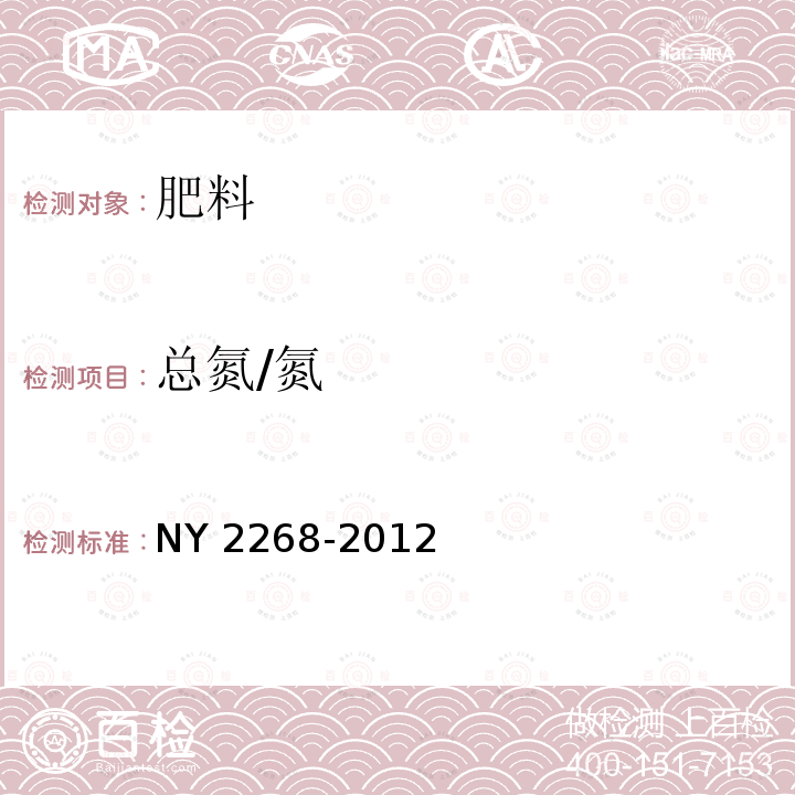 总氮/氮 NY 2268-2012 农业用改性硝酸铵