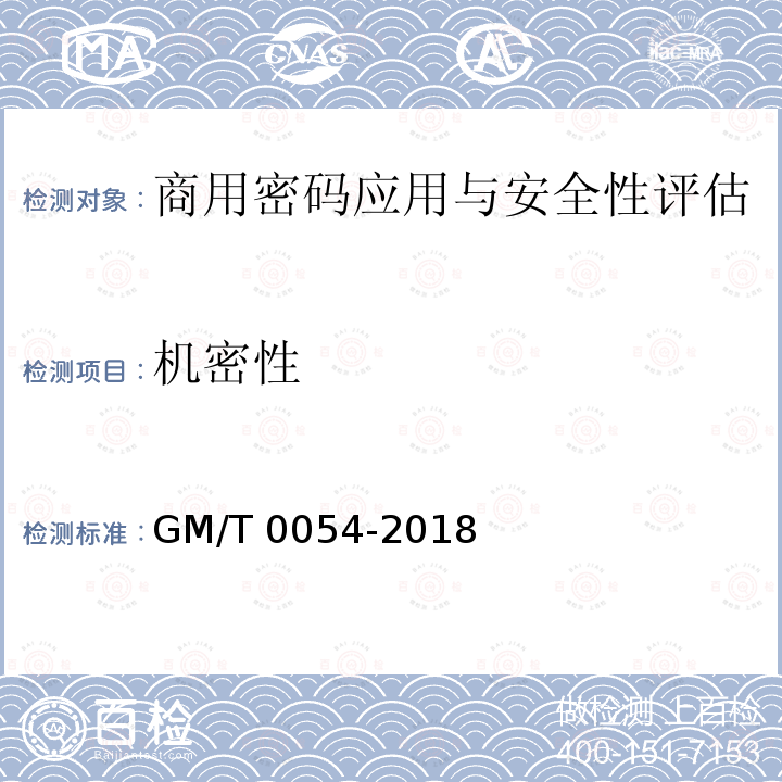 机密性 T 0054-2018  GM/
