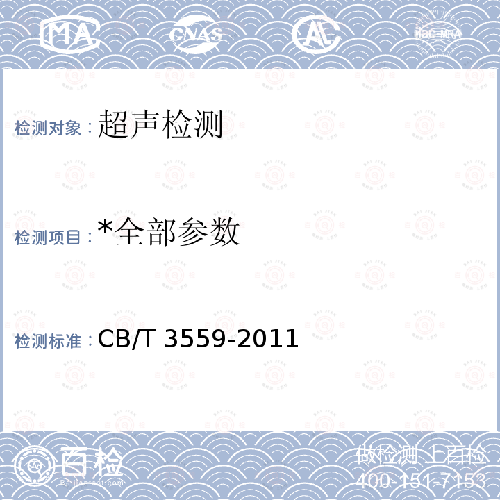 *全部参数 CB/T 3559-20 *全部参数 CB/T 3559-2011