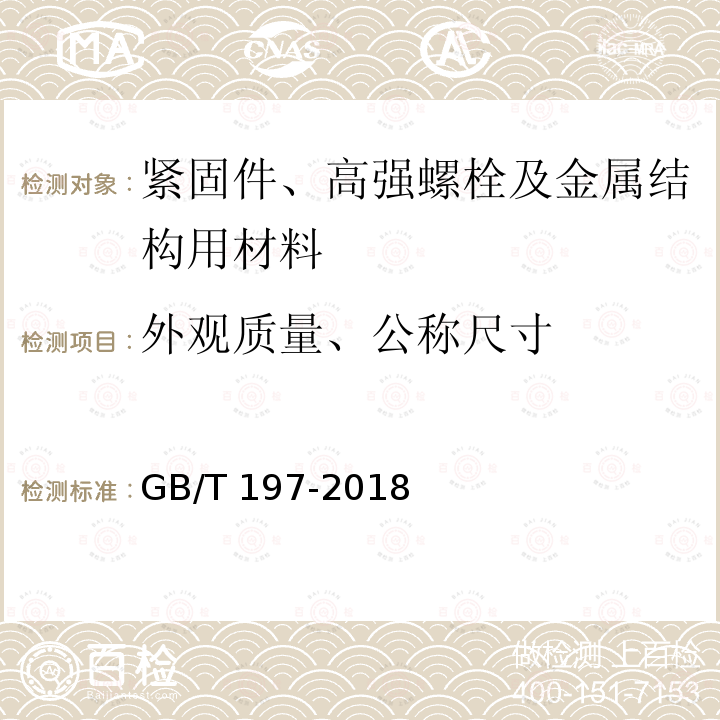 外观质量、公称尺寸 GB/T 197-2018 普通螺纹 公差