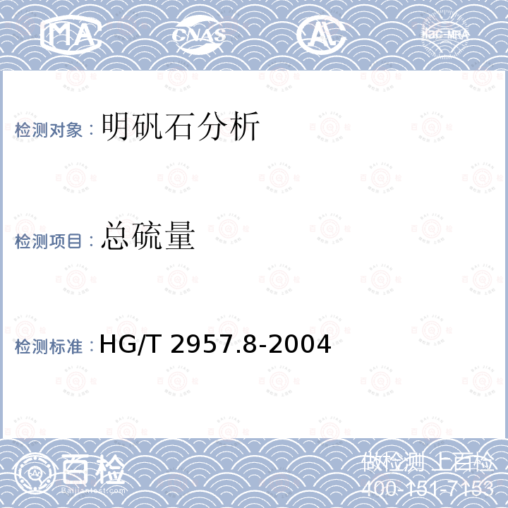 总硫量 HG/T 2957.8-2004 明矾石矿石中全硫量的测定 硫酸钡重量法