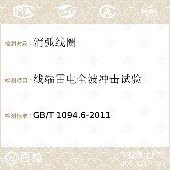 线端雷电全波冲击试验 GB/T 1094.6-2011 电力变压器 第6部分:电抗器