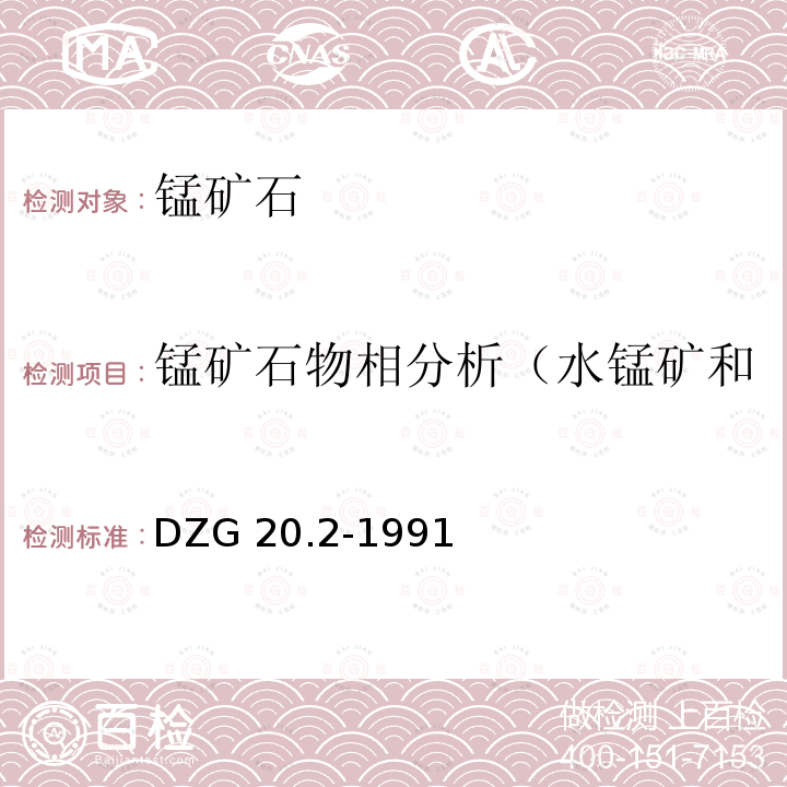 锰矿石物相分析（水锰矿和褐锰矿，软锰矿，菱锰矿） DZG 20.2-1991  