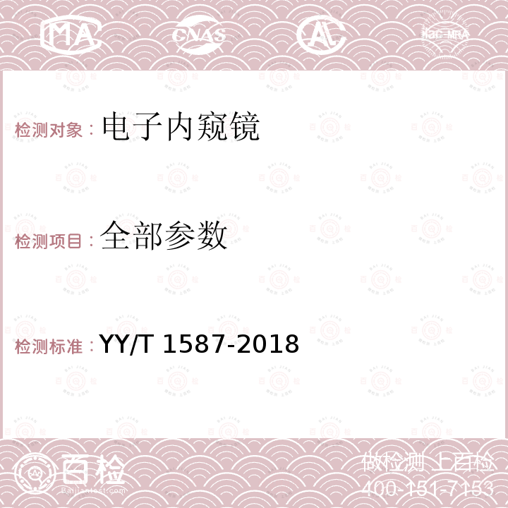 全部参数 全部参数 YY/T 1587-2018