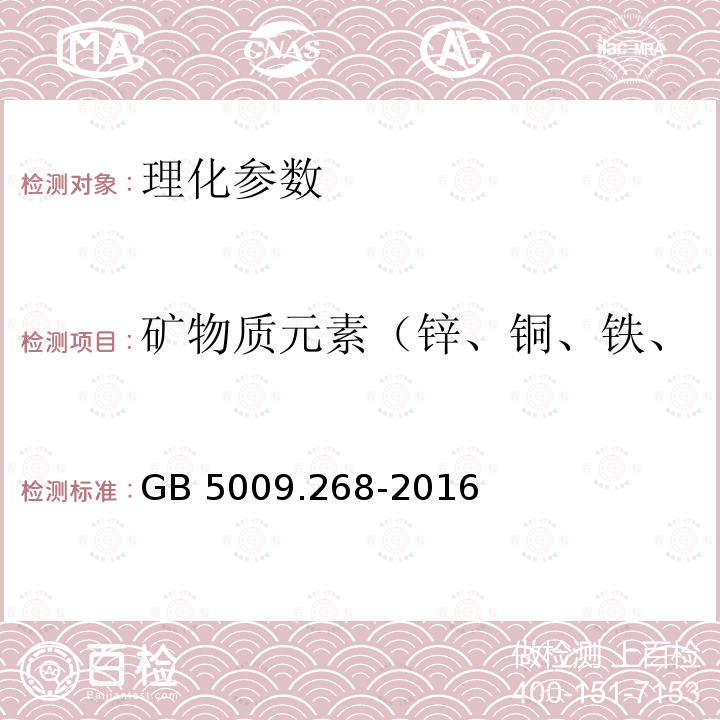 矿物质元素（锌、铜、铁、镁、锰、钾、钠、硒、钙） GB 5009.268-2016 食品安全国家标准 食品中多元素的测定(附勘误表)