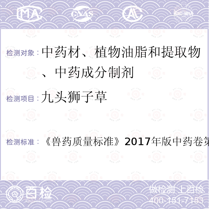 九头狮子草 兽药质量标准  《》2017年版中药卷第5～6页