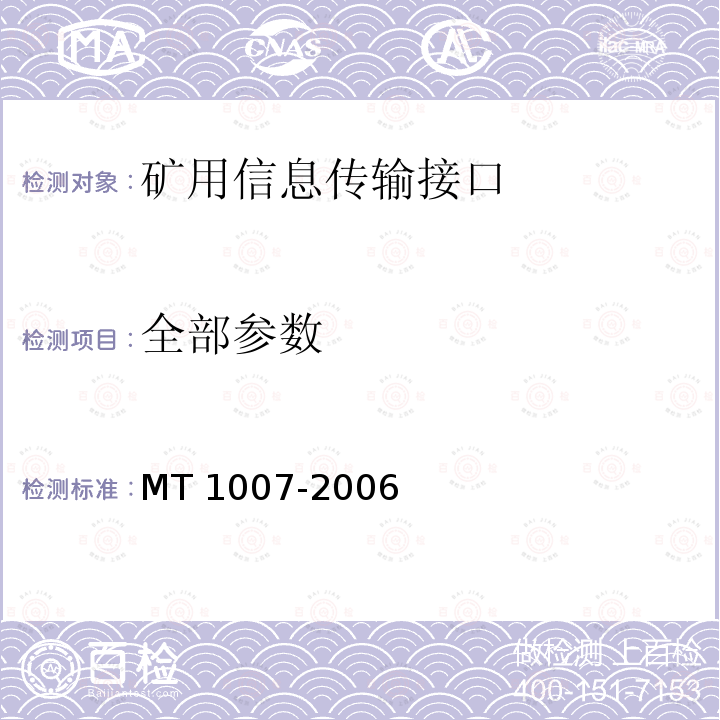 全部参数 全部参数 MT 1007-2006