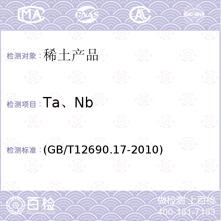 Ta、Nb GB/T 12690.17-2010 稀土金属及其氧化物中非稀土杂质化学分析方法 第17部分:稀土金属中铌、钽量的测定