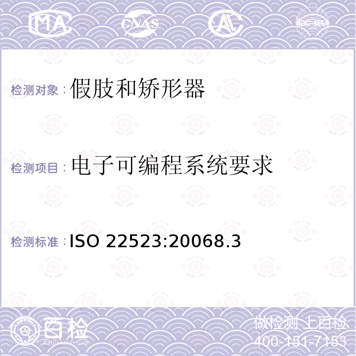 电子可编程系统要求 ISO 22523:20068  .3