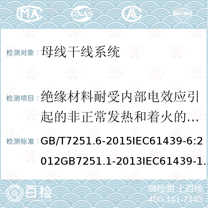 绝缘材料耐受内部电效应引起的非正常发热和着火的验证（灼热丝试验） GB/T 7251.6-2015 【强改推】低压成套开关设备和控制设备 第6部分:母线干线系统(母线槽)