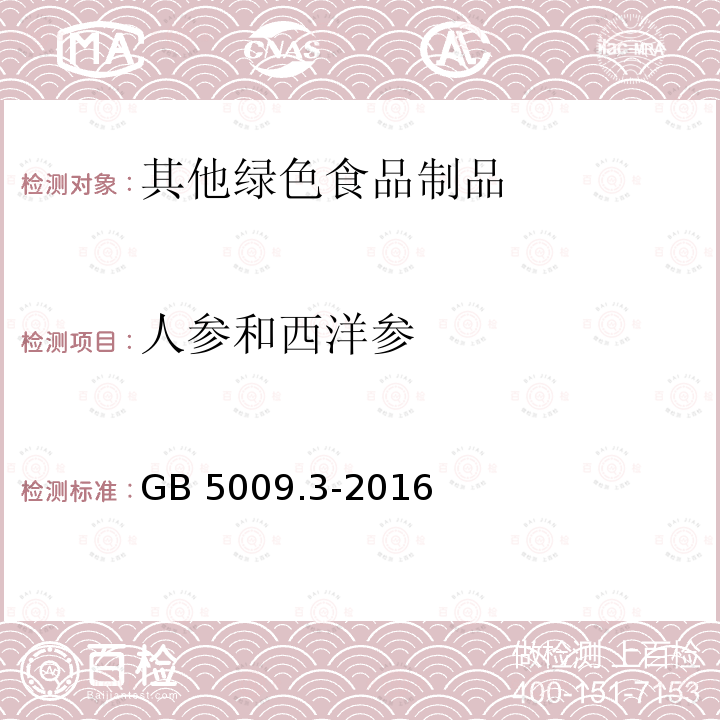 人参和西洋参 GB 5009.3-2016 食品安全国家标准 食品中水分的测定(附勘误表)