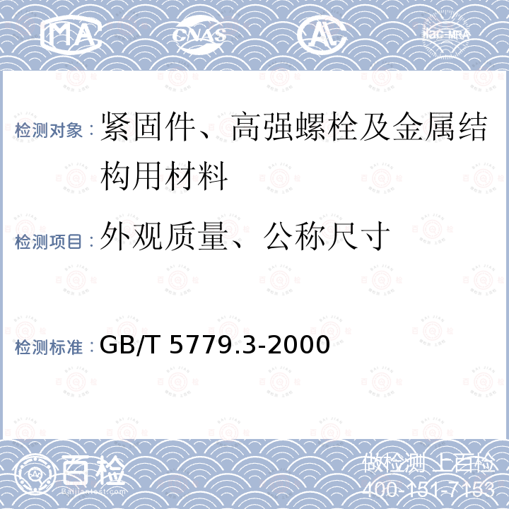 外观质量、公称尺寸 GB/T 5779.3-2000 紧固件表面缺陷 螺栓、螺钉和螺柱 特殊要求