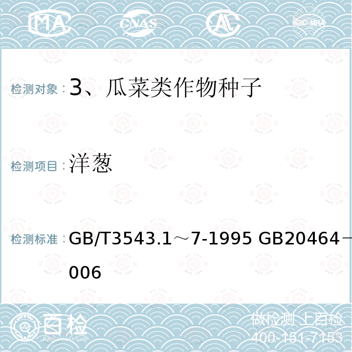 洋葱 GB/T 3543.1～7-1995  GB/T3543.1～7-1995 GB20464－2006