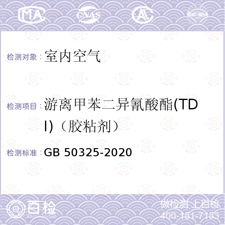 游离甲苯二异氰酸酯(TDI)（胶粘剂） 游离甲苯二异氰酸酯(TDI)（胶粘剂） GB 50325-2020
