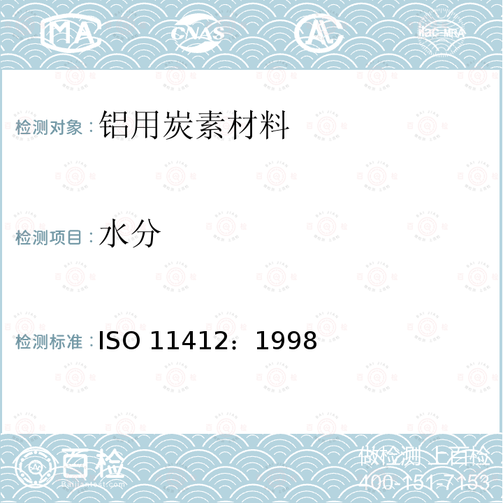 水分 水分 ISO 11412：1998