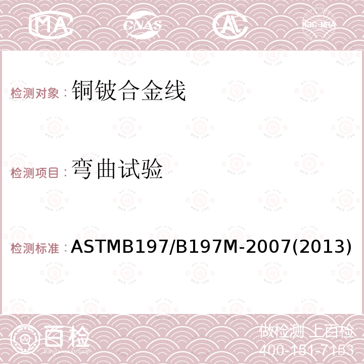 弯曲试验 ASTMB 197/B 197M-20  ASTMB197/B197M-2007(2013)