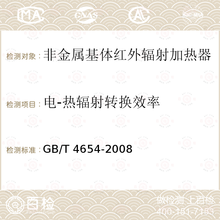 电-热辐射转换效率 GB/T 4654-2008 非金属基体红外辐射加热器通用技术条件