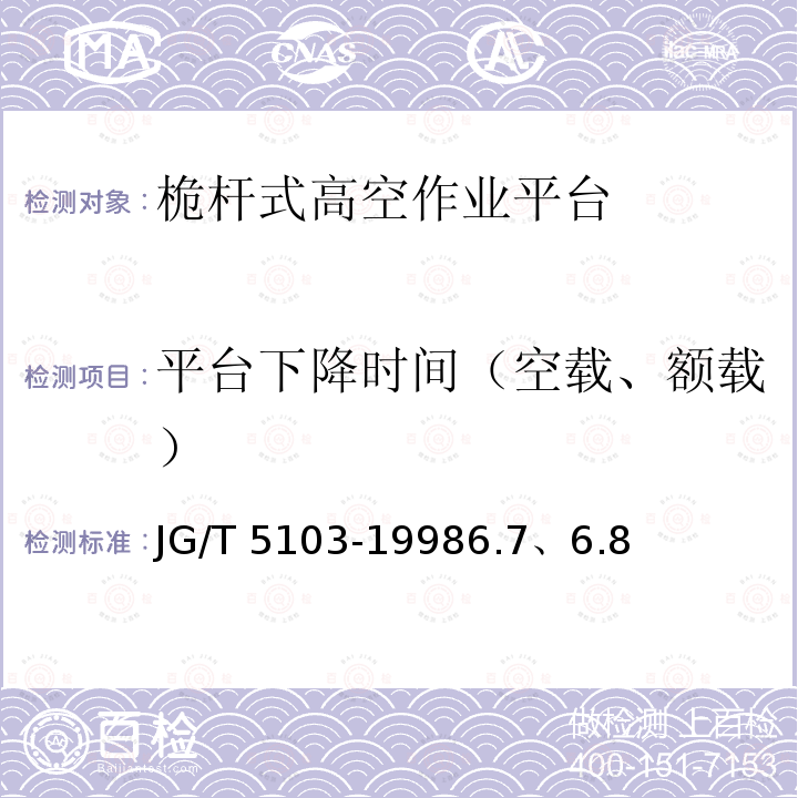 平台下降时间（空载、额载） 平台下降时间（空载、额载） JG/T 5103-19986.7、6.8