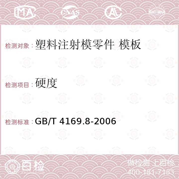 硬度 GB/T 4169.8-2006 塑料注射模零件 第8部分:模板