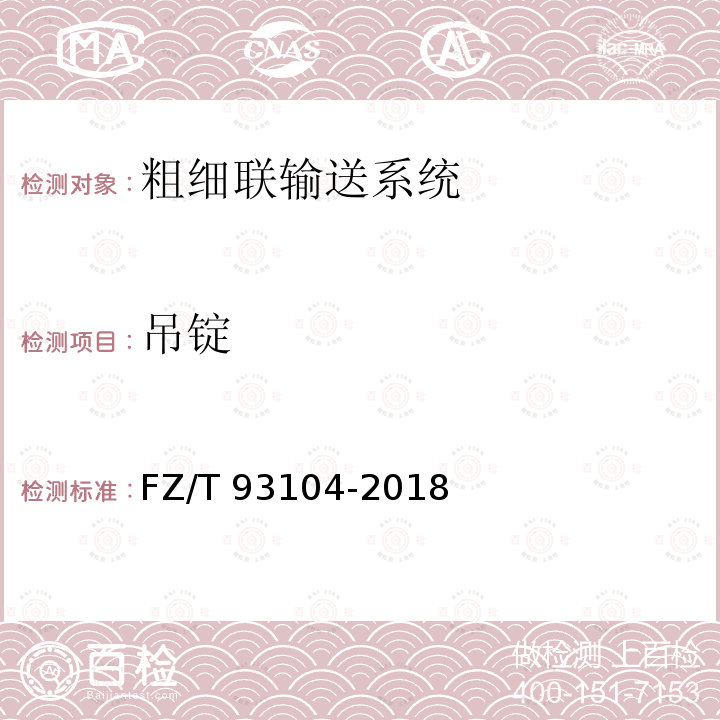 吊锭 FZ/T 93104-2018 粗细联输送系统