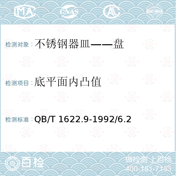 底平面内凸值 QB/T 1622.9-1992 不锈钢器皿 盘