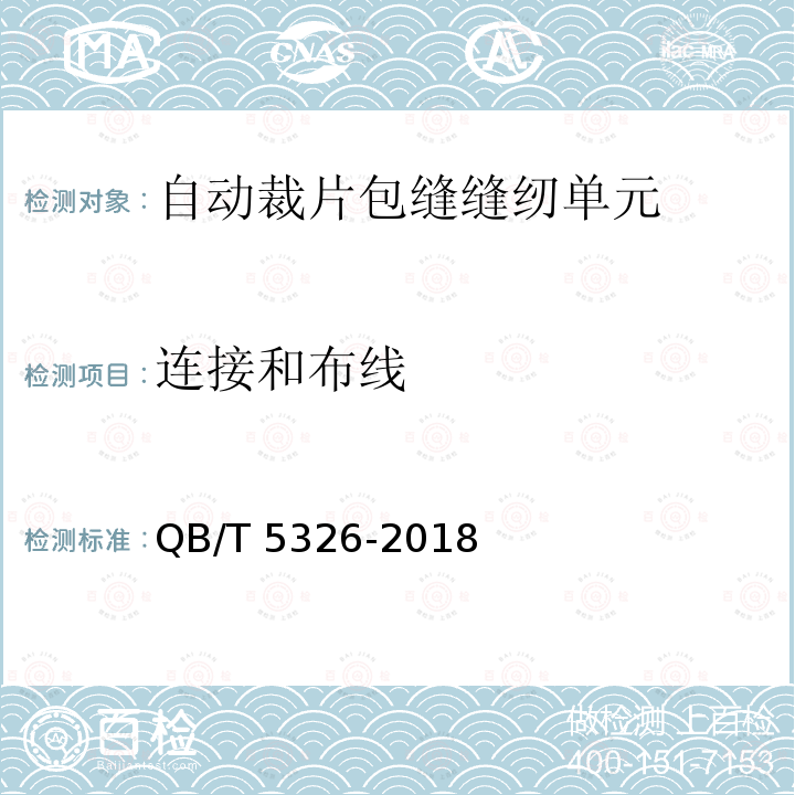 连接和布线 QB/T 5326-2018 工业用缝纫机 自动裁片包缝缝纫单元