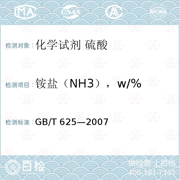 铵盐（NH3），w/% GB/T 625-2007 化学试剂 硫酸