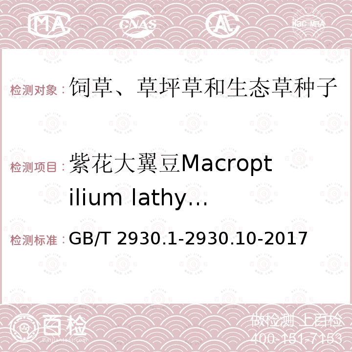 紫花大翼豆Macroptilium lathyroides GB/T 2930.1-2930  .10-2017
