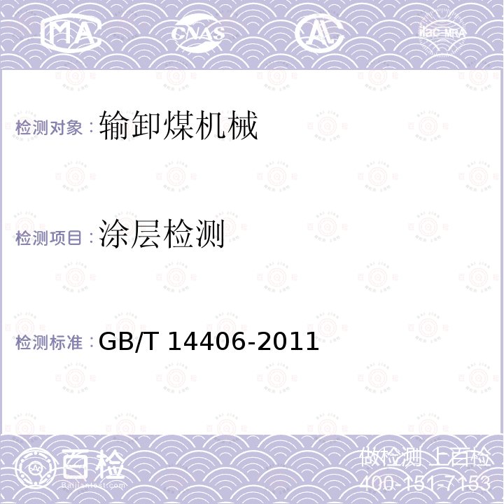 涂层检测 GB/T 14406-2011 通用门式起重机