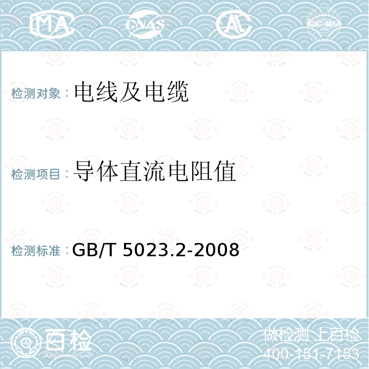 导体直流电阻值 GB/T 5023.2-2008 额定电压450/750V及以下聚氯乙烯绝缘电缆 第2部分:试验方法