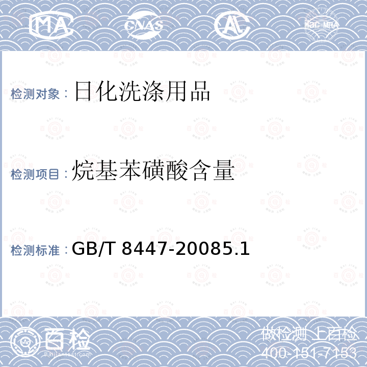 烷基苯磺酸含量 烷基苯磺酸含量 GB/T 8447-20085.1