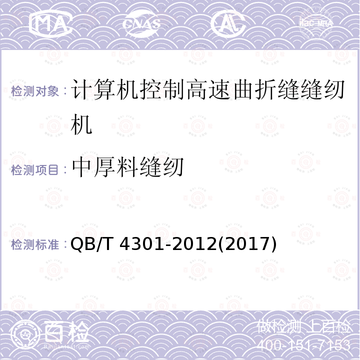 中厚料缝纫 QB/T 4301-2012 工业用缝纫机 计算机控制高速曲折缝缝纫机