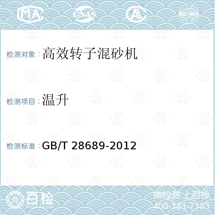 温升 GB/T 28689-2012 高效转子混砂机 技术条件