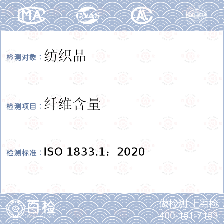 纤维含量 ISO 1833.1：2020  