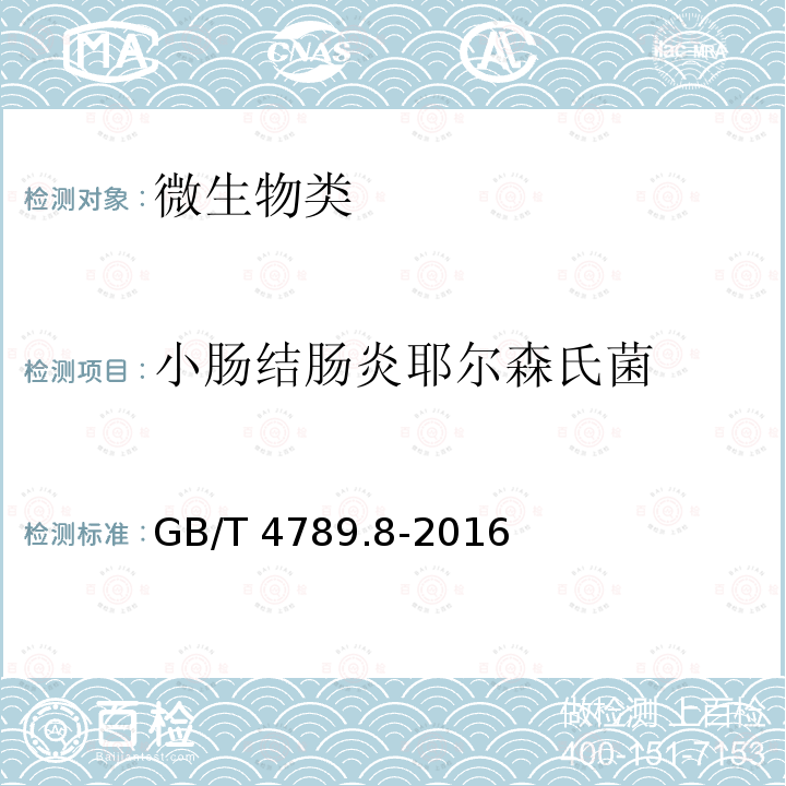 小肠结肠炎耶尔森氏菌 小肠结肠炎耶尔森氏菌 GB/T 4789.8-2016